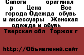 Сапоги ADIDAS, оригинал, р.36 › Цена ­ 500 - Все города Одежда, обувь и аксессуары » Женская одежда и обувь   . Тверская обл.,Торжок г.